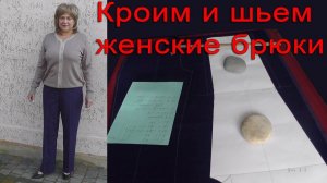 Кроим и шьем женские брюки
