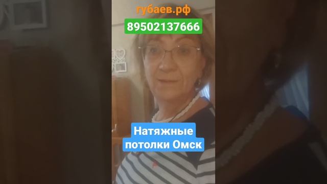 Видео отзыв натяжные потолки Омск мастер Губаев Роман Абдулмазитович 89502137666 http://губаев.рф