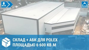 Складской комплекс POLEX площадью 6600 кв.м