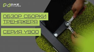 Обзор сборки тренажера DHZ (Серия Y900)
