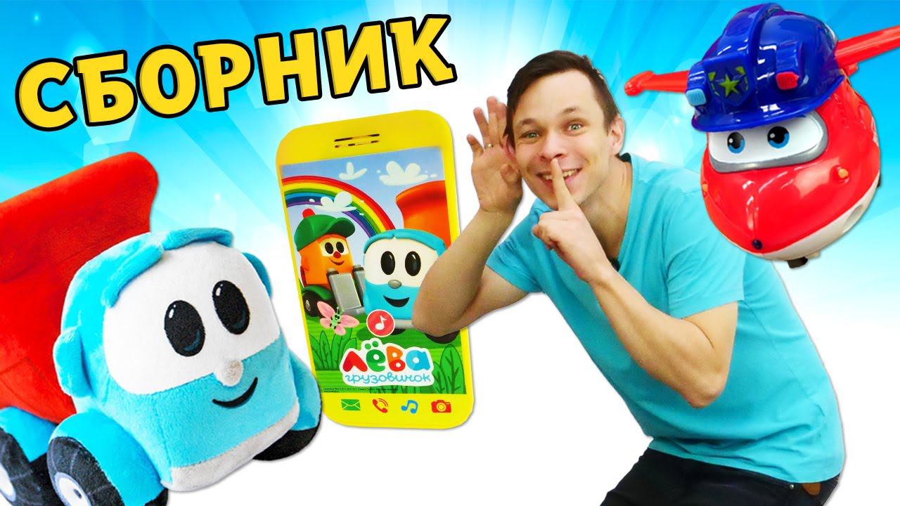 Мультики для детей про игрушки | Грузовичок Лева и Супер крылья | Сборник все серии подряд