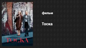 Тоска (фильм, 2024)