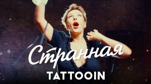 TattooIN — Странная