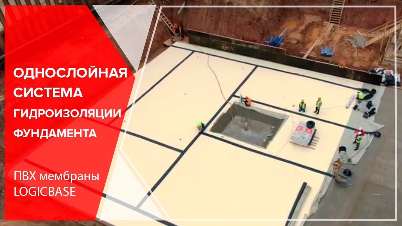 Однослойная система гидроизоляции фундамента. ПВХ мембраны LOGICBASE