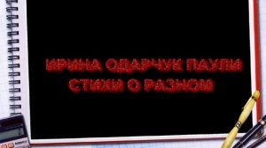 Ирина Одарчук Паули Стихи о разном 6 читает автор