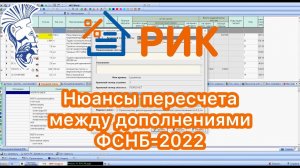 Нюансы пересчета между дополнениями ФСНБ-2022 в программном комплексе РИК