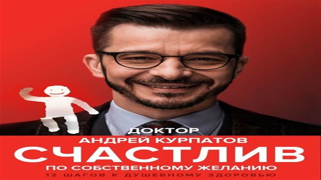 Аудиокнига Счастлив по собственному желанию. 12 шагов к душевному здоровью - Андрей Курпатов