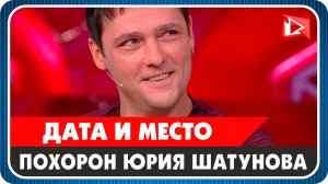 Объявлены место и дата похорон Юрия Шатунова