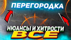 ВСЕ нюансы и хитрости возведение перегородок?-  Ремонт квартиры от А до Я (в одиночку)