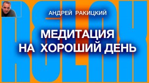 А Ракицкий. Медитация на хороший день (10 мин). Привлечение удачи. Установка на хорошее самочувствие