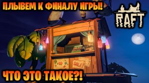 ПЛЫВЕМ К ФИНАЛУ ИГРЫ! ФИНАЛЬНАЯ ЧАСТЬ УЖЕ ДОСТУПНА В ИГРЕ RAFT