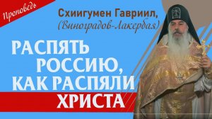 Рас-пять Рос-сию, как рас-пяли Христа. Проповедь о. Гавриила.  Верую @user-gw3kj1lb7j