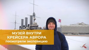 Музей внутри крейсера Аврора. Посмотрели экспозицию и сам крейсер.