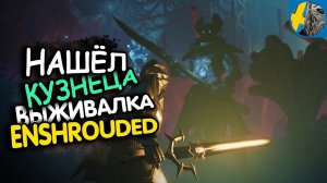 ENSHROUDED новая выживалка. Исследую пелену и ищу выжившего. #2