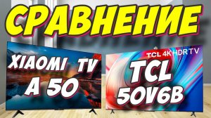 Xiaomi TV A 50 2025 и TCL 50V6B СРАВНЕНИЕ