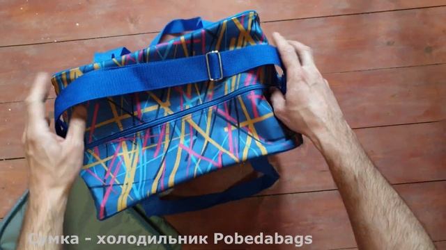 Сумка-холодильник / Сумка-термос Pobedabags смотреть онлайн