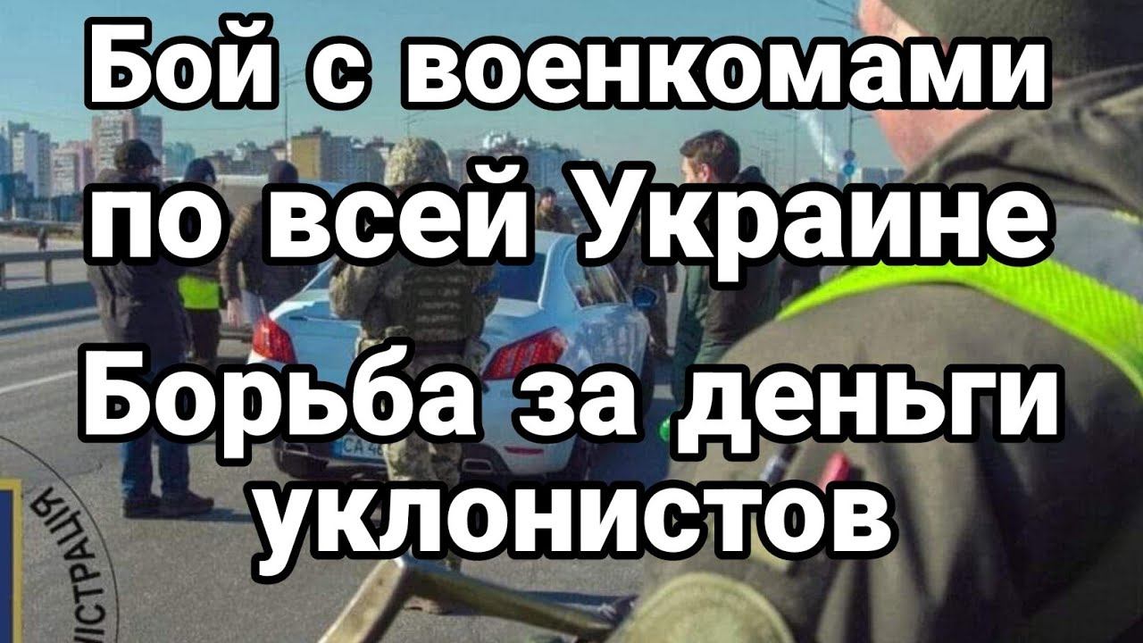 Б0Й С В0ЕНК0МАМИ П0 ВСЕЙ Украине | – смотреть онлайн видео от Тамир ...
