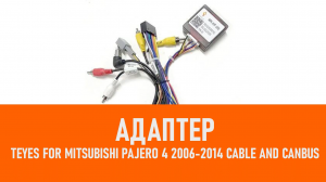 Распаковка адаптера Teyes For Mitsubishi Pajero 4 2006-2014