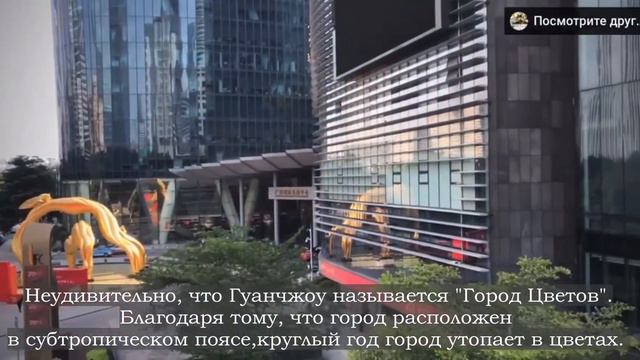 ГУАНЧЖОУ | ИСТОРИЯ И СОВРЕМЕННОСТЬ. Факты о городе.