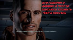 Шепард подкатывает к Миранде.Mass Effect 2