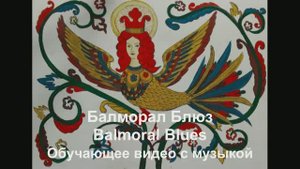 'Балморал Блюз/ Balmoral blues . Обучающее видео с музыкой.