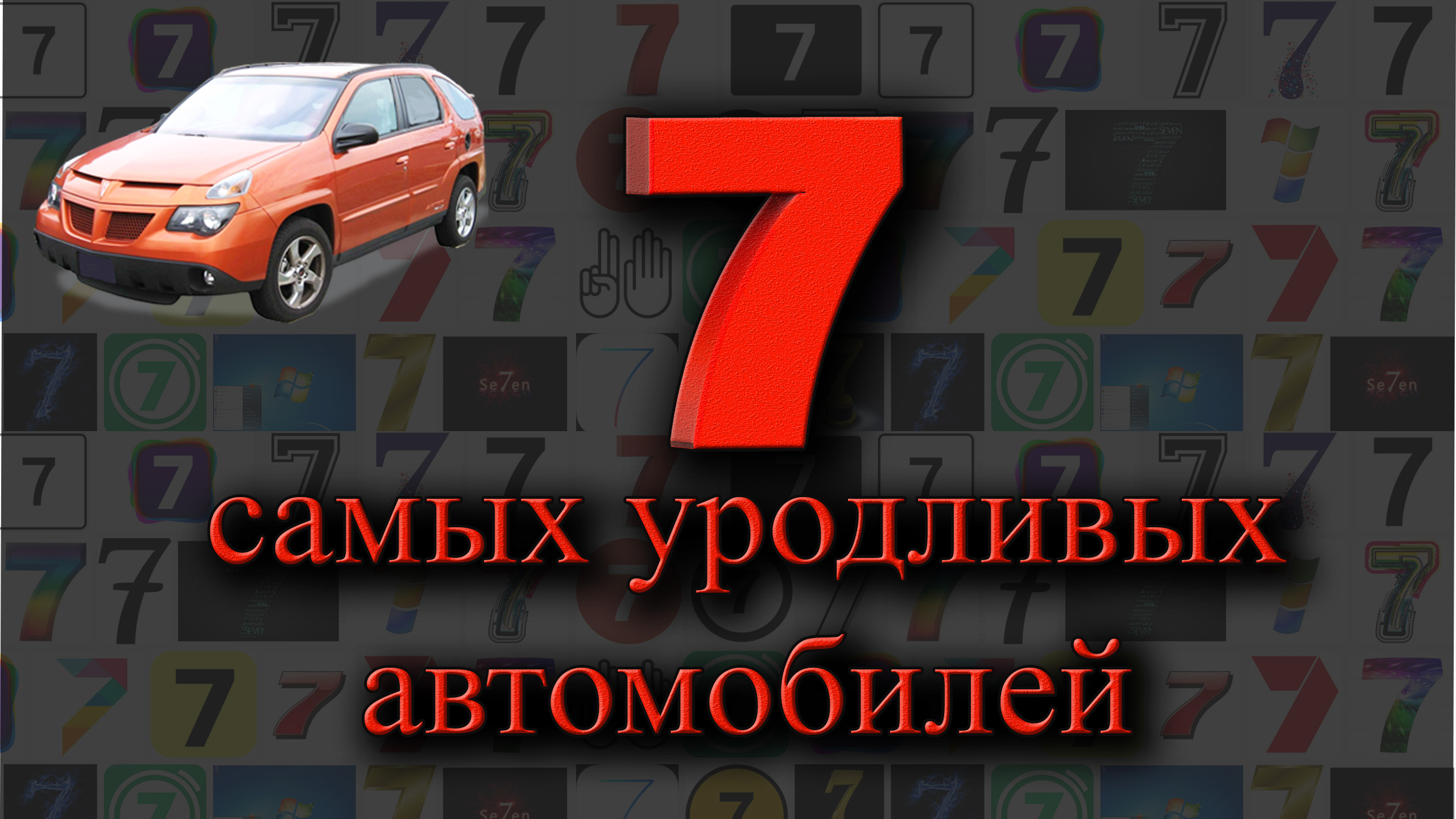 7 самых уродливых автомобилей