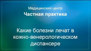 Какие болезни лечат в кожно-венерологическом диспансере
