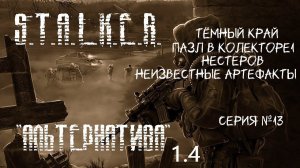 S.T.A.L.K.E.R - Альтернатива 1.4 ( За сталкера) 13 серия"Тёмный край"-"Нестеров"-"неизв.Артефакты".