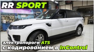Range Rover Sport установка электропорогов ATS. Кодирование новых функций