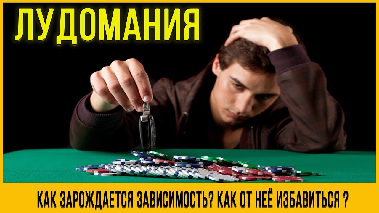 Лудомания-болезнь как зарождается зависимость / Как избавиться