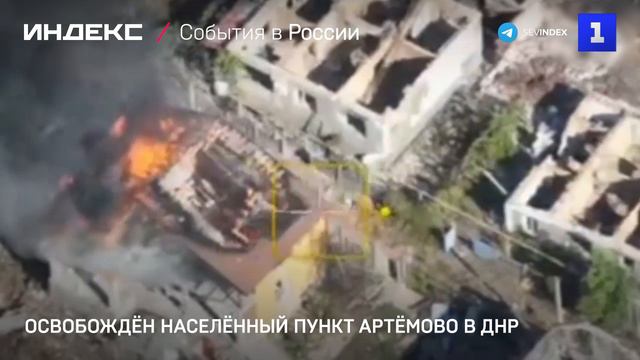 Освобождён населённый пункт Артёмово в ДНР