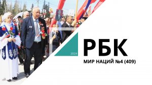 Мир Наций №4 (409)_от 29.05.2024 РБК Новосибирск