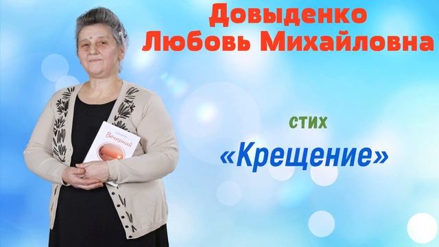 «Крещение» - Довыденко Л. М. | Аудио Стих смотреть онлайн