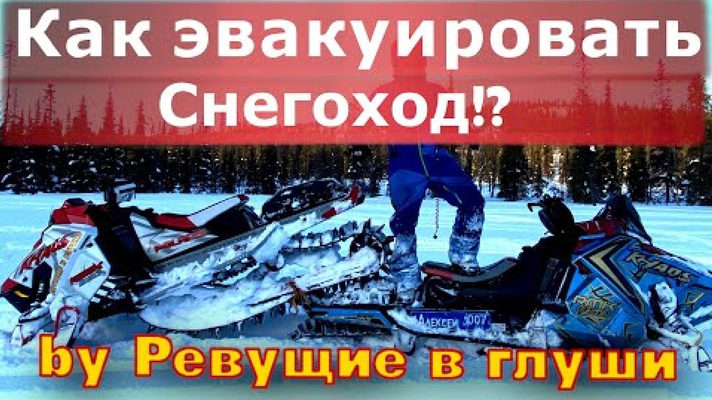 Как эвакуировать разбитый снегоход? Смотри! И запоминай!