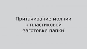 Швейный автомат для  притачивания молнии AS-0302-M. Разработано и произведено в России.