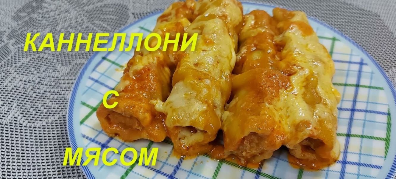 Каннеллони в духовке