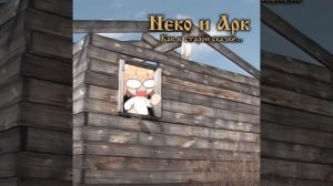 Проклятый старый лоток || Король и Шут - Проклятый старый дом Neco-Arc (AI Cover)