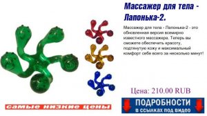 Массажер для тела - Лапонька-2. Нас обманывают?