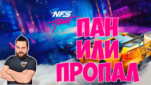 Пан или пропал
