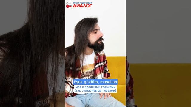 Комплименты на турецком смотреть онлайн