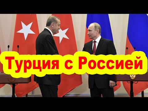 Турция отказалась вводить санкции против России