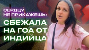 СЕРДЦУ НЕ ПРИКАЖЕШЬ: СБЕЖАЛА НА ГОА ОТ ИНДИЙЦА