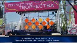 Азербайджанская община приняла участие в фестивале народного искусства «Территория Творчества».mp4