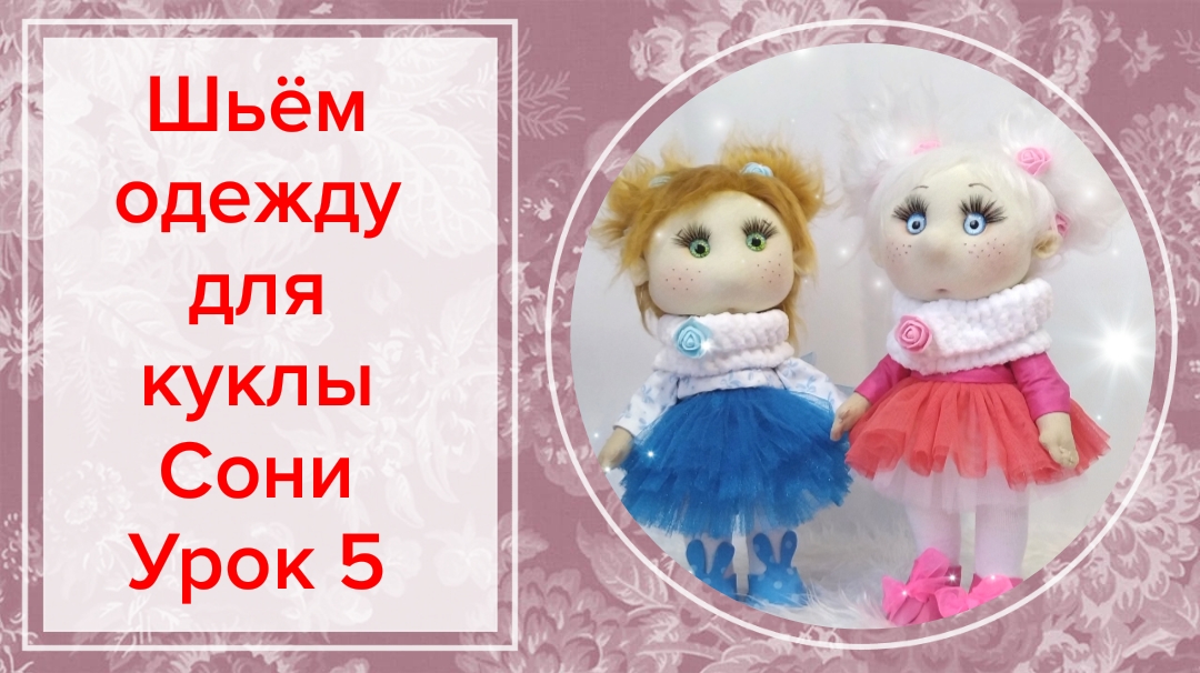 Как сшить одежду для куклы/ Шьём одежду кукле/ Кукла Соня