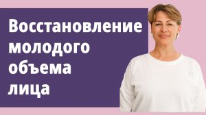 Восстановление молодого объёма лица.
Маргарита Левченко.