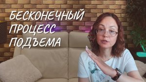 Бесконечный процесс подъема