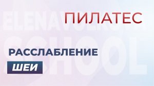 Расслабление головы и шеи на софтболе