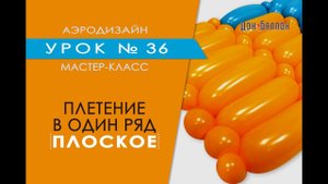 Искусство Аэродизайна. Урок №36. Плоское плетение в один ряд из воздушных шаров