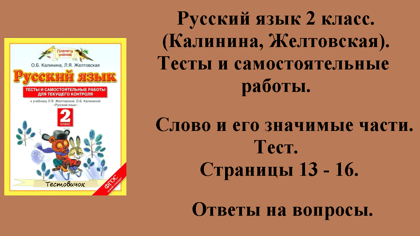 ГДЗ русский язык 2 класс (Калинина, Желтовская). Тесты и самостоятельные работы. Страницы 13 - 16.