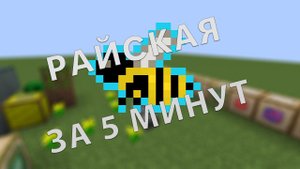 Как быстро вывести райскую пчелу с модом GenDustry 1.7.10